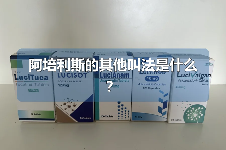 阿培利斯的其他叫法是什么?