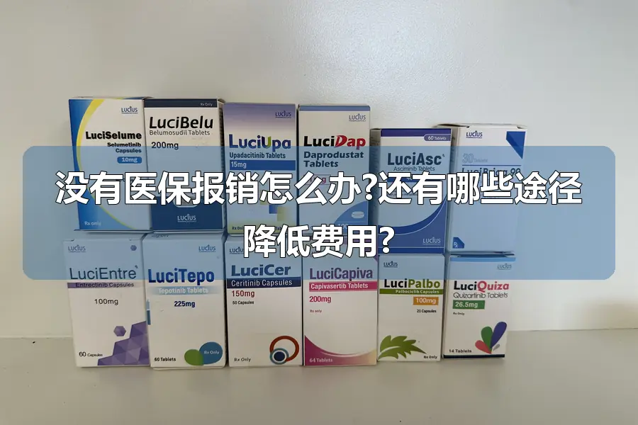 没有医保报销怎么办?还有哪些途径降低费用?