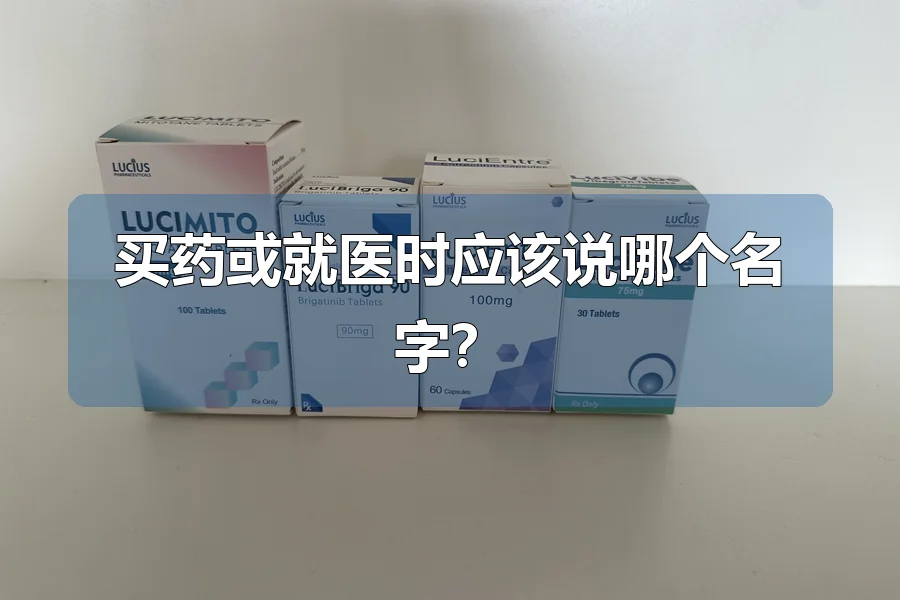 买药或就医时应该说哪个名字?